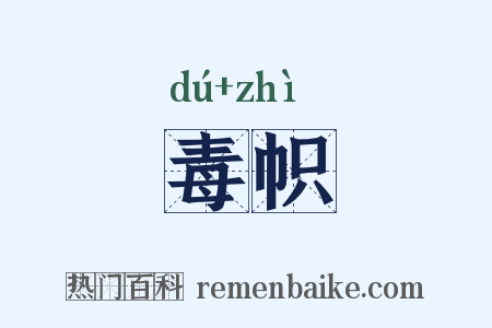 毒帜是什么意思的图片